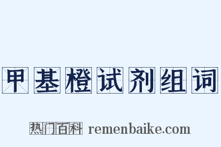 甲基橙试剂组词是什么意思的图片